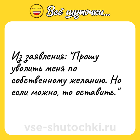 Шутка: Из заявления: 