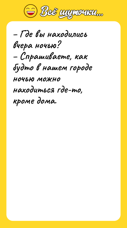 Где вы находились вчера ночью? Спрашиваете, как