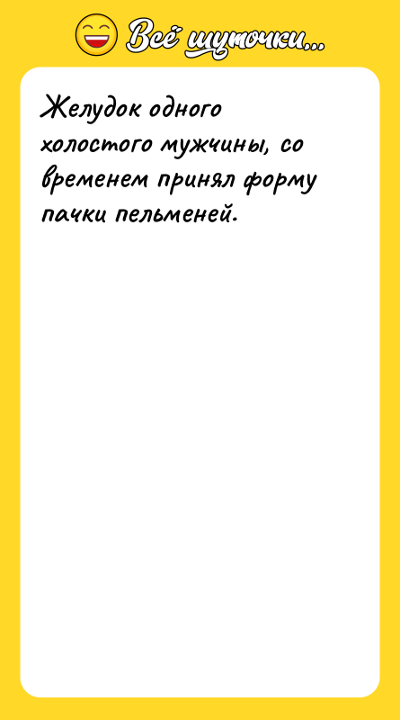 Желудок одного холостого мужчины, со временем принял форму пачки пельменей.