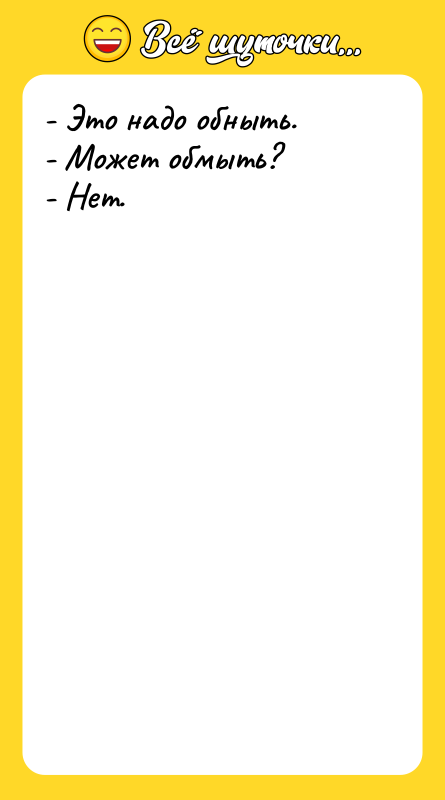 - Это надо обныть. - Может обмыть? - Нет.