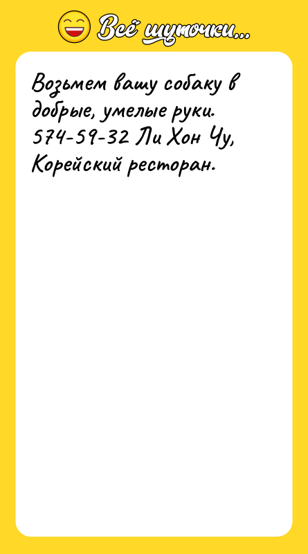 Возьмем вашу собаку в добрые, умелые руки.<br/>574-59-32 Ли Хон Чу,