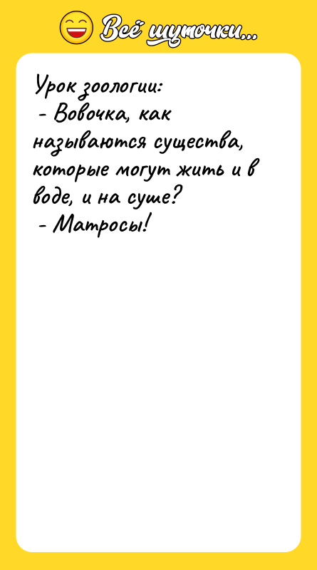 Урок зоологии: - Вовочка, как называются существа, которые могут