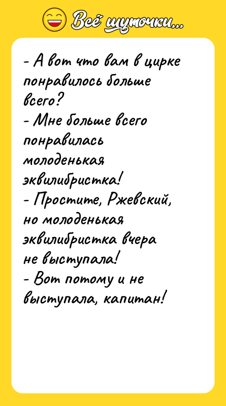 - А вот что вам в цирке понравилось больше всего?