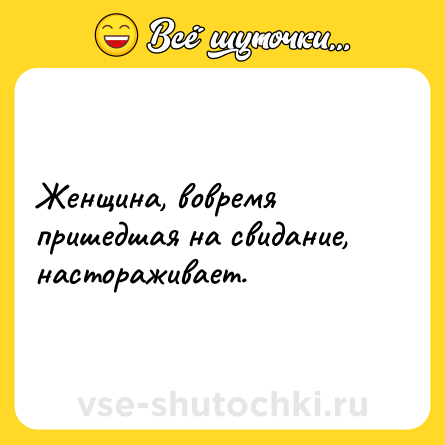 Шутка: Женщина, вовремя пришедшая на свидание, настораживает.