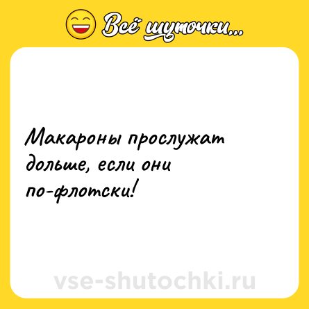 Шутка: Макароны прослужат дольше, если они по-флотски!