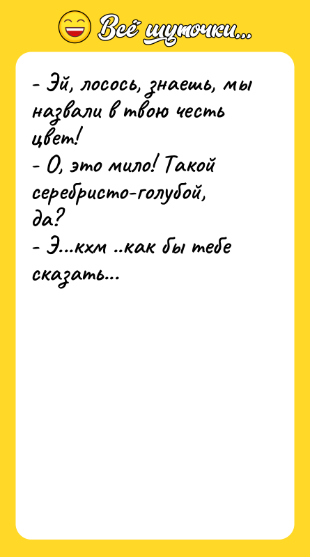 - Эй, лосось, знаешь, мы назвали в твою честь цвет!