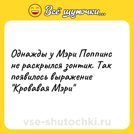 Шутка: Однажды у Мэри Поппинс не раскрылся зонтик. Так появилось выражение 