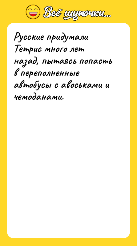 Русские придумали Тетрис много лет назад, пытаясь попасть в переполненные