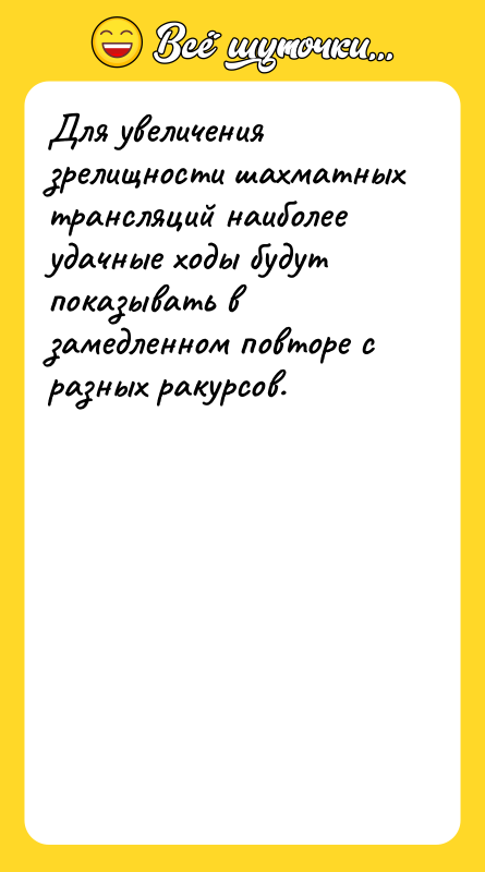 Для увеличения зрелищности шахматных трансляций наиболее удачные ходы будут показывать