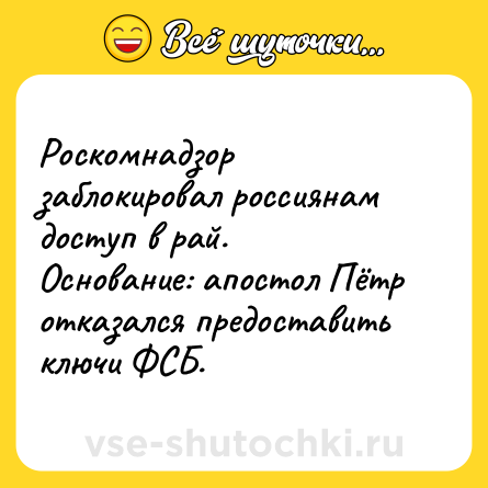 Шутка: Роскомнадзор заблокировал россиянам доступ в рай.<br>Основание: апостол Пётр отказался предоставить ключи ФСБ.