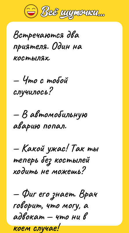 Встречаются два приятеля. Один на костылях.  — Что с