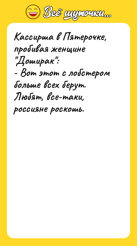 Кассирша в Пятерочке, пробивая женщине "Доширак": - Вот этот с