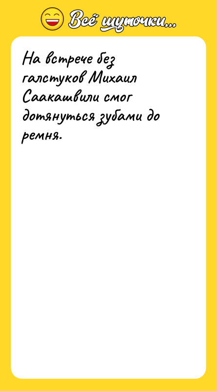 На встрече без галстуков Михаил Саакашвили смог дотянуться зубами до