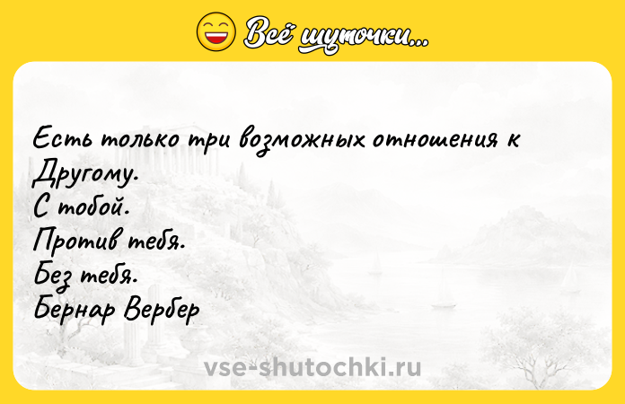 Цитата: Есть только три возможных отношения к Другому. С тобой. Против тебя. Без тебя. Бернар Вербер