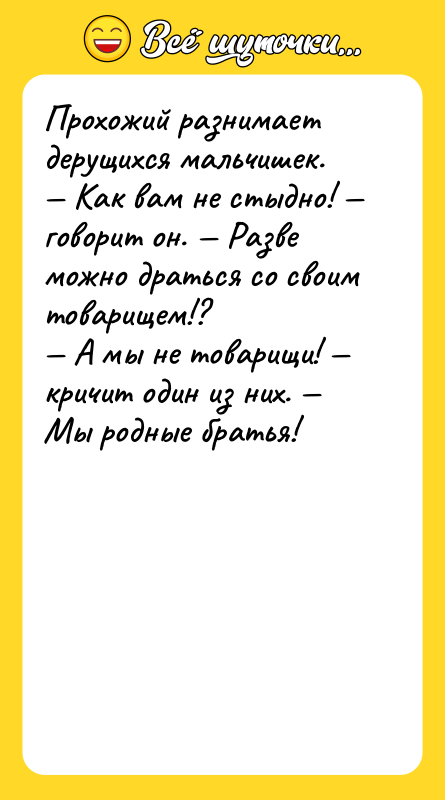 Прохожий разнимает дерущихся мальчишек.<br/>— Как вам не стыдно! — говорит