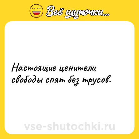 Шутка: Настоящие ценители свободы спят без трусов.