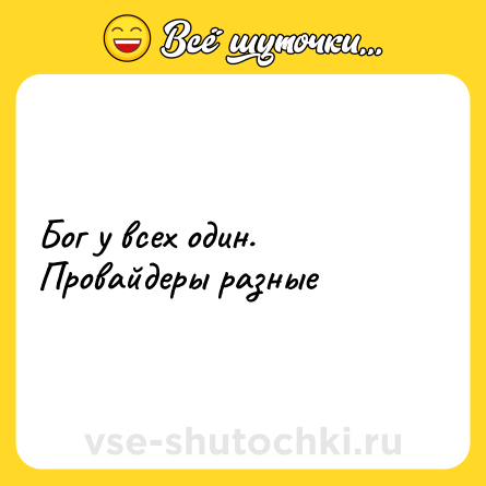 Шутка: Бог у всех один. Провайдеры разные