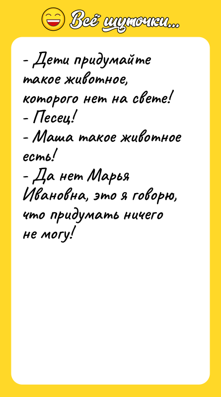 - Дети придумайте такое животное, которого нет на свете! -