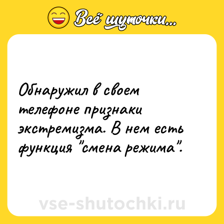 Шутка: Обнаружил в своем телефоне признаки экстремизма. В нем есть функция 
