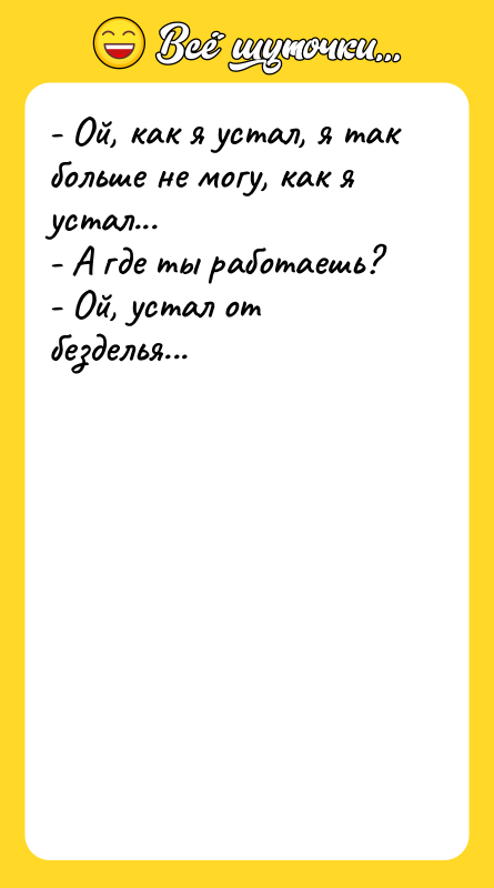 - Ой, как я устал, я так больше не могу,