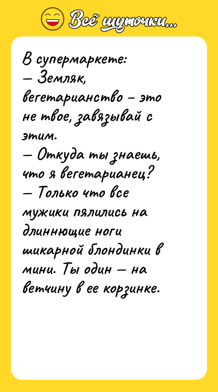 В супермаркете: Земляк, вегетарианство это не твое, завязывай