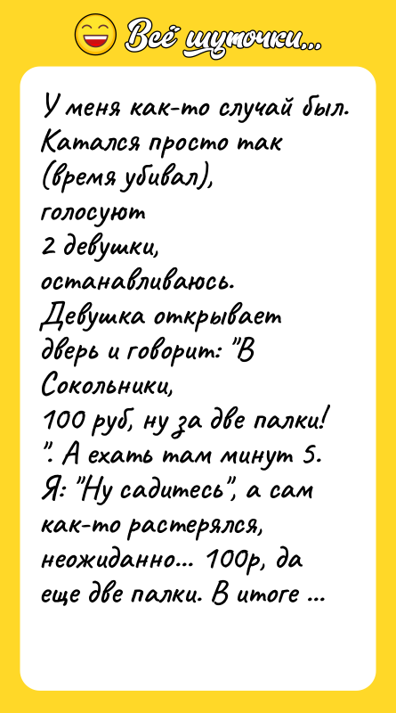У мeня кaк-тo cлучай был. Катался просто так (время убивал),