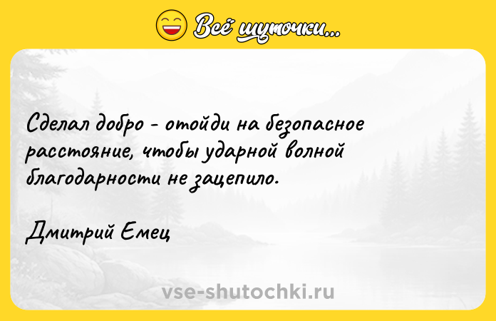 Цитата: Сделал добро - отойди на безопаcное расстояние, чтобы ударной волной благодарности не зацепило.Дмитрий Емец