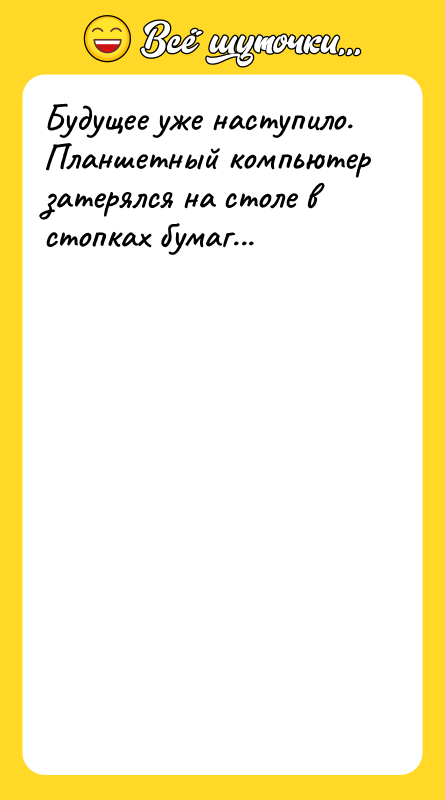 Будущее уже наступило. Планшетный компьютер затерялся на столе в стопках