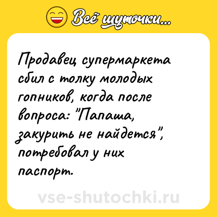 Шутка: Продавец супермаркета сбил с толку молодых гопников, когда после вопроса: 