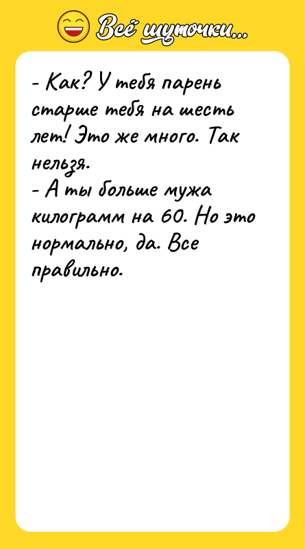 - Как? У тебя парень старше тебя на шесть лет!