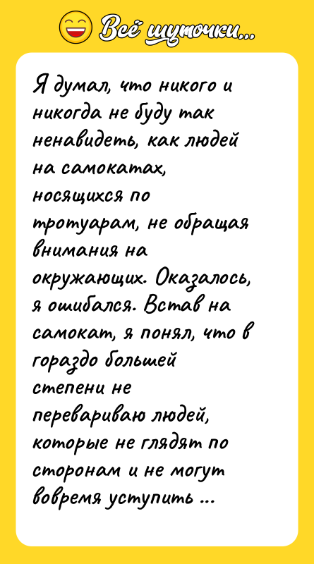 Я думал, что никого и никогда не буду так ненавидеть,