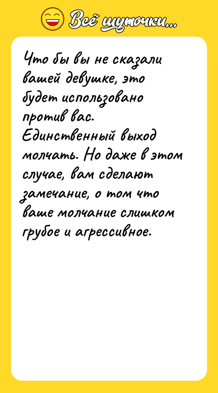 Что бы вы не сказали вашей девушке, это будет использовано