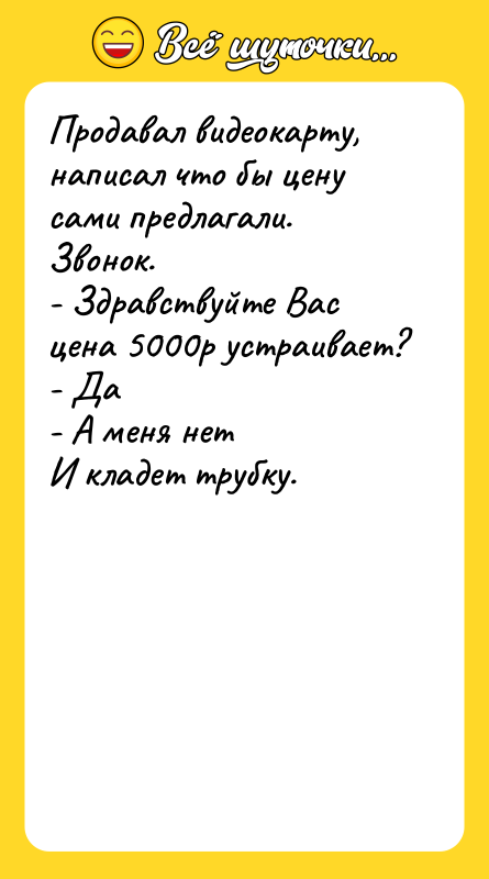 Продавал видеокарту, написал что бы цену сами предлагали. Звонок. 