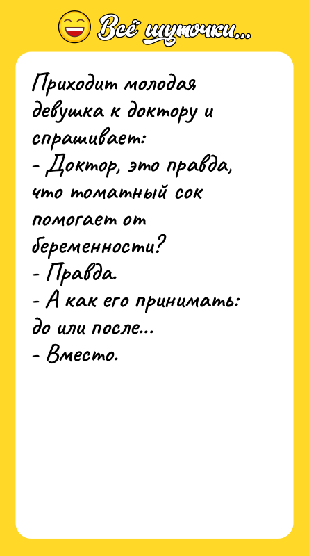 Приходит молодая девушка к доктору и спрашивает: - Доктор, это