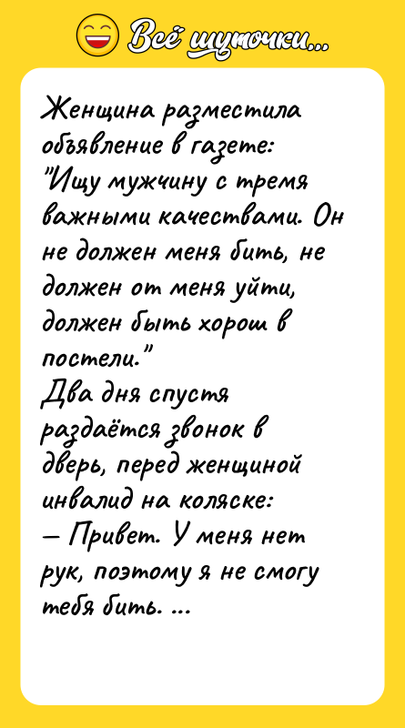 Женщина разместила объявление в газете: Ищу мужчину с тремя важными