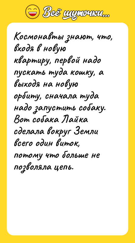 Космонавты знают, что, входя в новую квартиру, первой надо пускать