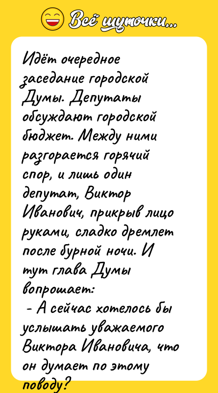 Идёт очередное заседание городской Думы. Депутаты обсуждают городской бюджет. Между