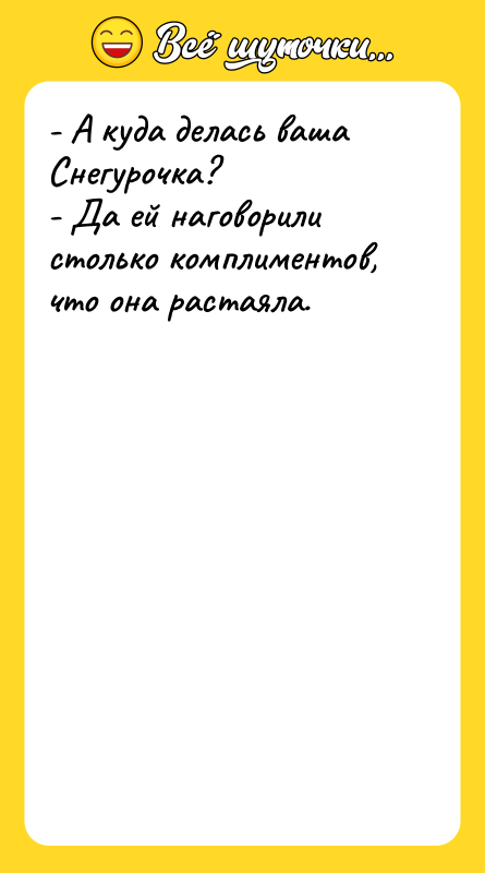 - А куда делась ваша Снегурочка? - Да ей наговорили