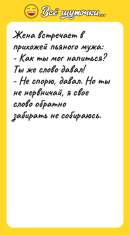Жена встречает в прихожей пьяного мужа: - Как ты мог