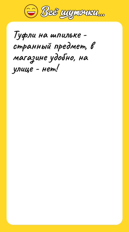 Туфли на шпильке - странный предмет, в магазине удобно, на
