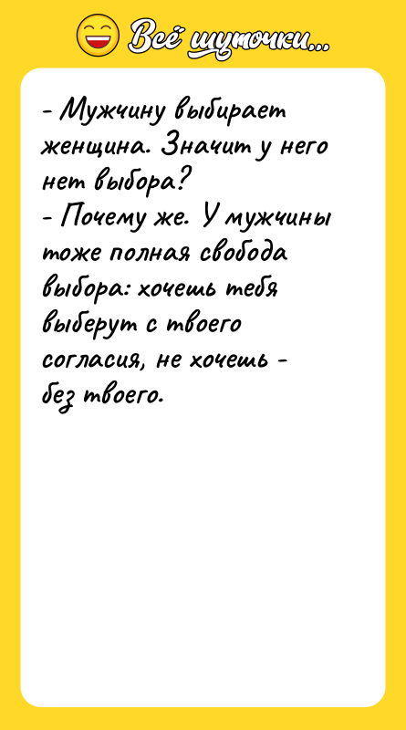 - Мужчину выбирает женщина. Значит у него нет выбора? 