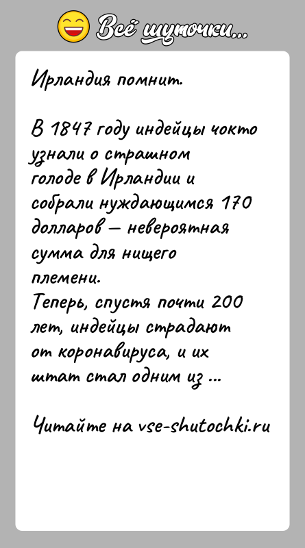 История: Ирландия помнит.В 1847 году индейцы чокто узнали о страшном голоде в Ирландии и собрали нуждающимся 170 долларов невероятная сумма