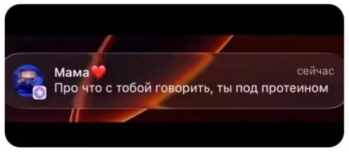 Мамина забота - Про что с тобой говорить, ты под протеином