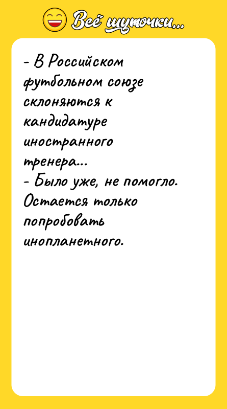 - В Российском футбольном союзе склоняются к кандидатуре иностранного тренера...