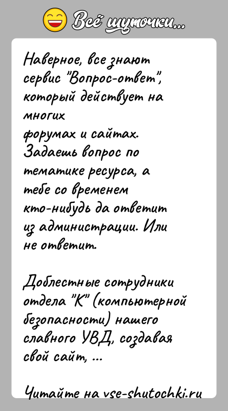 История: Наверное, все знают сервис Вопрос-ответ , который действует на многихфорумах и сайтах. Задаешь вопрос по тематике ресурса, а тебе со временемкто-нибудь