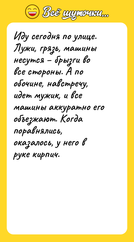 Иду сегодня по улице. Лужи, грязь, машины несутся брызги