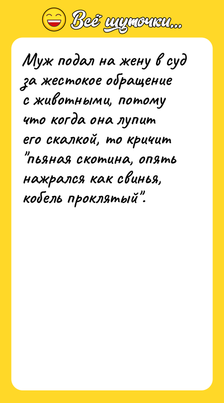 Муж подал на жену в суд за жестокое обращение с