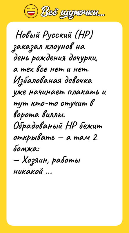 Новый Русский (НР) заказал клоунов на день рождения дочурки,