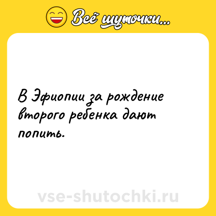 Шутка: В Эфиопии за рождение второго ребенка дают попить.
