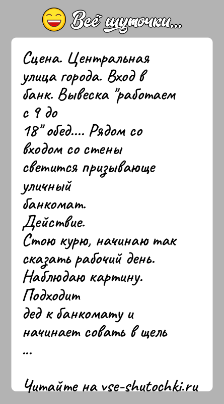 История: Сцена. Центральная улица города. Вход в банк. Вывеска работаем с 9 до18 обед.... Рядом со входом со стены светится призывающе